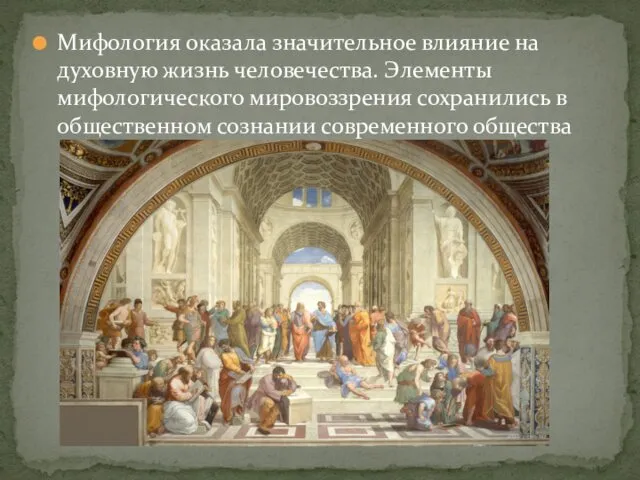 Мифология оказала значительное влияние на духовную жизнь человечества. Элементы мифологического мировоззрения