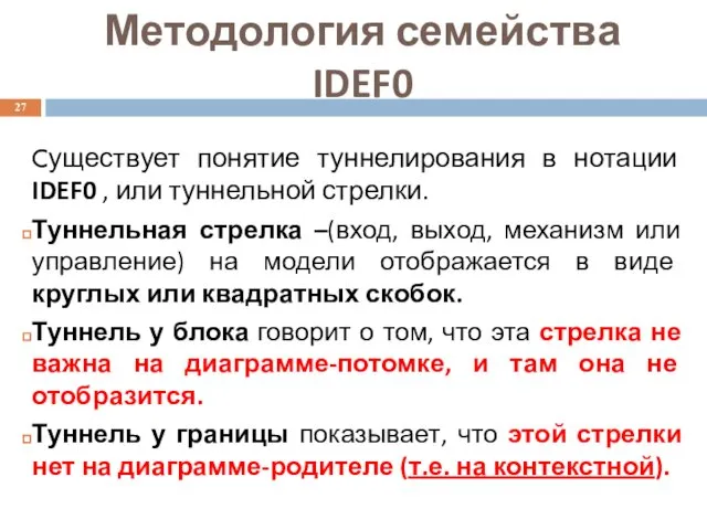 Методология семейства IDEF0 Cуществует понятие туннелирования в нотации IDEF0 , или