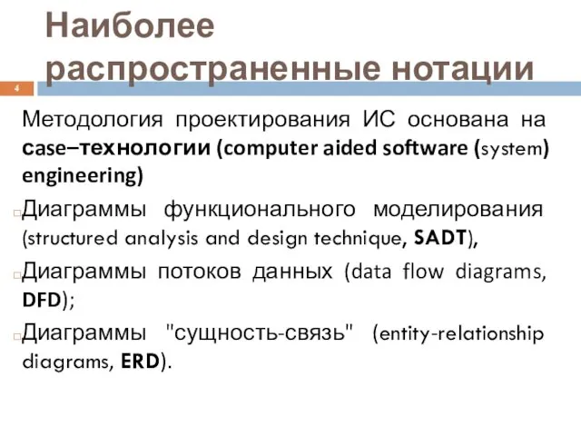 Наиболее распространенные нотации Методология проектирования ИС основана на сase–технологии (computer aided