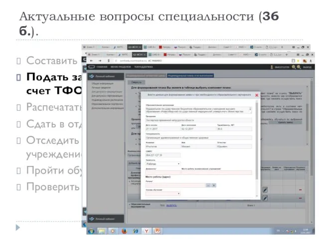 Актуальные вопросы специальности (36 б.). Составить индивидуальный план. Подать заявку –