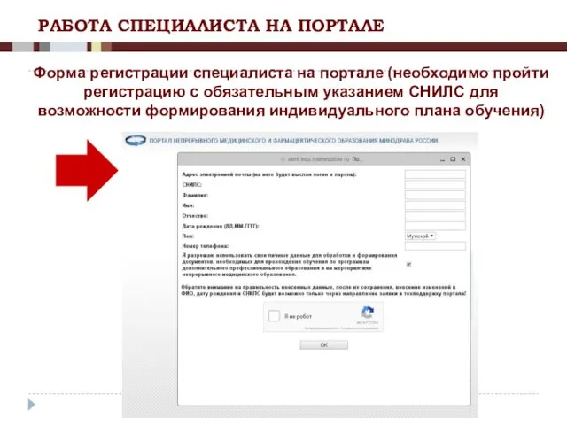 РАБОТА СПЕЦИАЛИСТА НА ПОРТАЛЕ Форма регистрации специалиста на портале (необходимо пройти