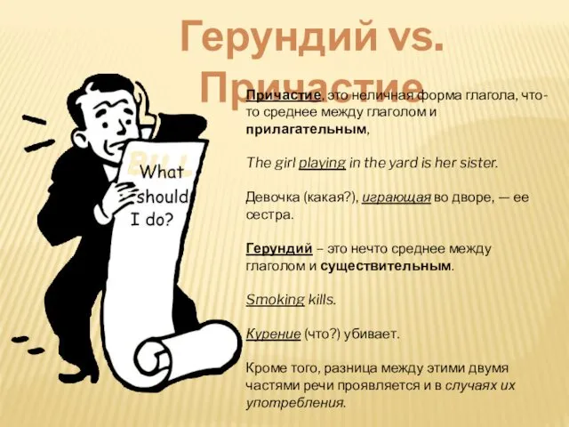 Герундий vs. Причастие Причастие, это неличная форма глагола, что-то среднее между