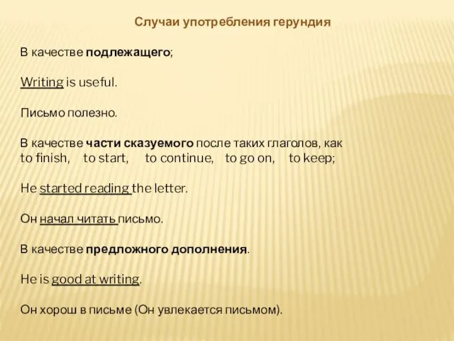 Случаи употребления герундия В качестве подлежащего; Writing is useful. Письмо полезно.