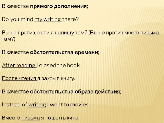 В качестве прямого дополнения; Do you mind my writing there? Вы