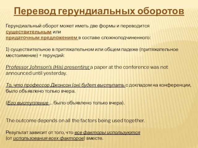 Перевод герундиальных оборотов Герундиальный оборот может иметь две формы и переводится