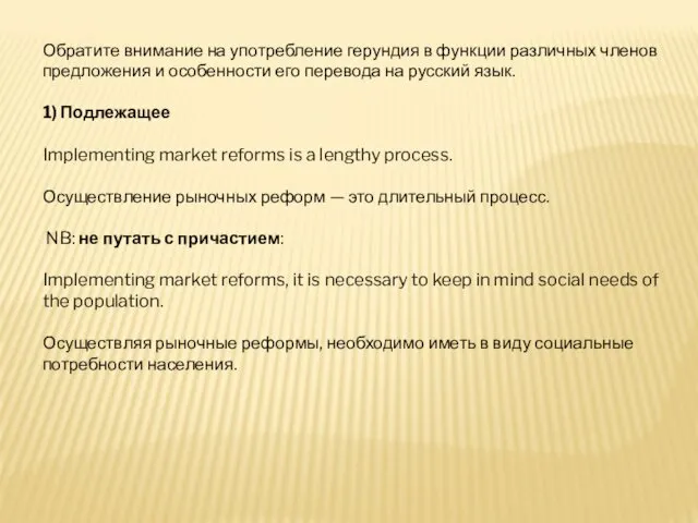 Обратите внимание на употребление герундия в функции различных членов предложения и