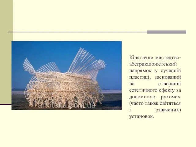 Кінетичне мистецтво-абстракціоністський напрямок у сучасній пластиці, заснований на створенні естетичного ефекту