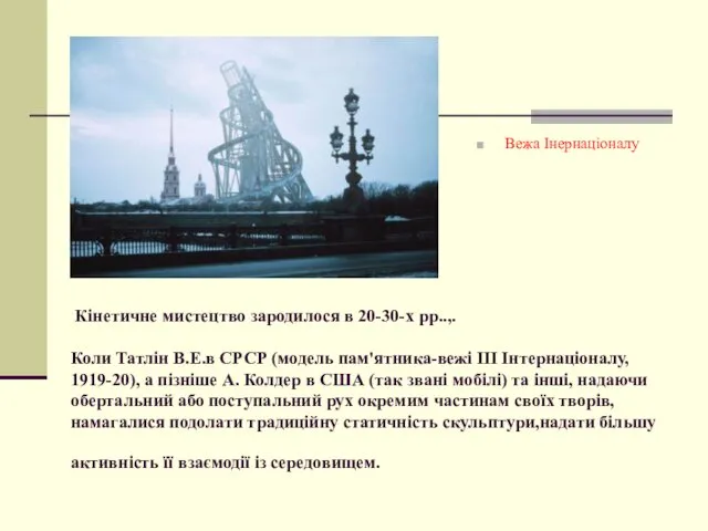 Кінетичне мистецтво зародилося в 20-30-х рр..,. Коли Татлін В.Е.в СРСР (модель