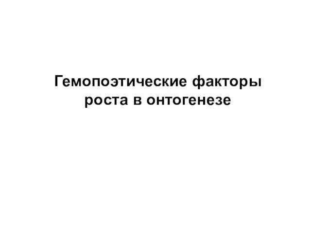 Гемопоэтические факторы роста в онтогенезе