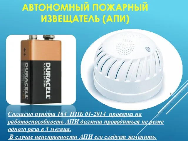 АВТОНОМНЫЙ ПОЖАРНЫЙ ИЗВЕЩАТЕЛЬ (АПИ) Согласно пункта 164 ППБ 01-2014 проверка на