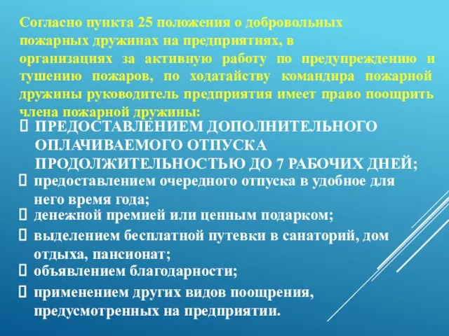 ПРЕДОСТАВЛЕНИЕМ ДОПОЛНИТЕЛЬНОГО ОПЛАЧИВАЕМОГО ОТПУСКА ПРОДОЛЖИТЕЛЬНОСТЬЮ ДО 7 РАБОЧИХ ДНЕЙ; Согласно пункта