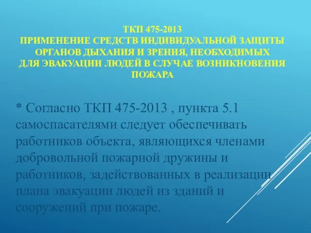 ТКП 475-2013 ПРИМЕНЕНИЕ СРЕДСТВ ИНДИВИДУАЛЬНОЙ ЗАЩИТЫ ОРГАНОВ ДЫХАНИЯ И ЗРЕНИЯ, НЕОБХОДИМЫХ