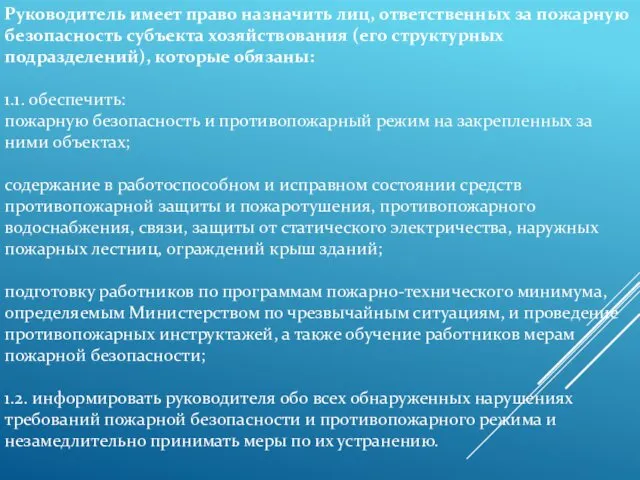 Руководитель имеет право назначить лиц, ответственных за пожарную безопасность субъекта хозяйствования