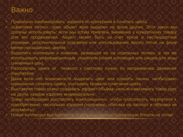 Важно: Правильно комбинировать изделия по критериям и сочетать цвета. «Цветовое пятно»: