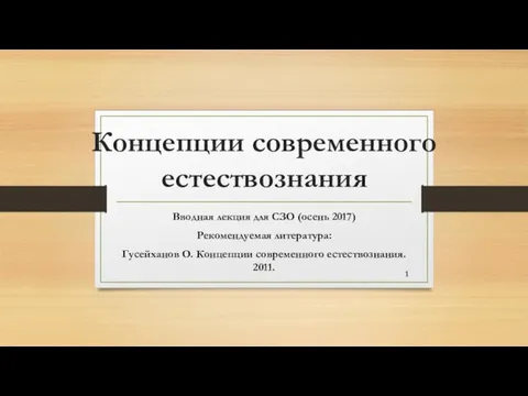 Концепции современного естествознания