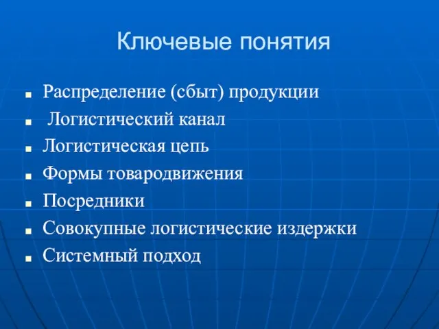 Ключевые понятия Распределение (сбыт) продукции Логистический канал Логистическая цепь Формы товародвижения