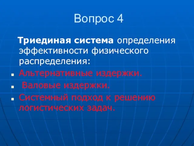 Вопрос 4 Триединая система определения эффективности физического распределения: Альтернативные издержки. Валовые