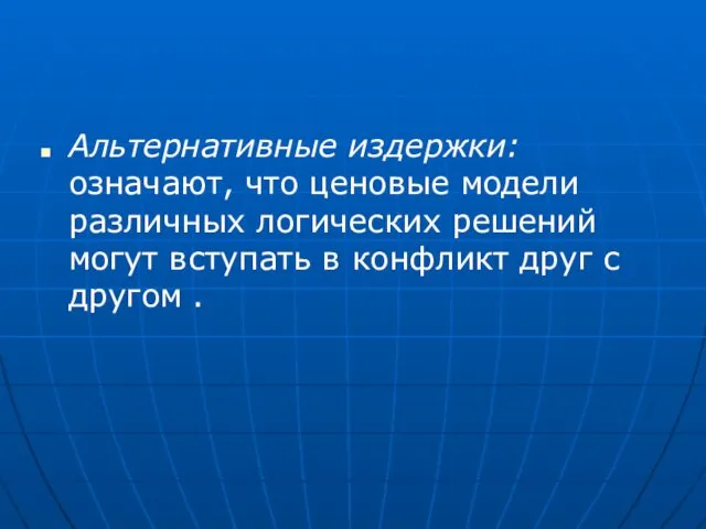 Альтернативные издержки: означают, что ценовые модели различных логических решений могут вступать