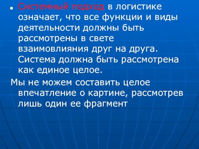 Системный подход в логистике означает, что все функции и виды деятельности