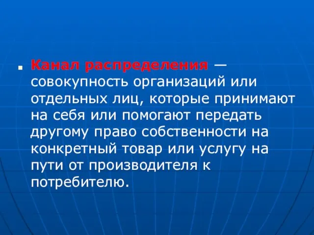 Канал распределения —совокупность организаций или отдельных лиц, которые принимают на себя