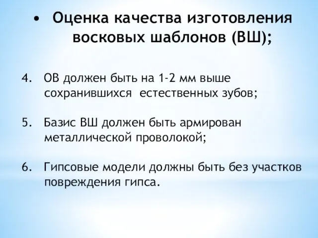 Оценка качества изготовления восковых шаблонов (ВШ); 4. ОВ должен быть на