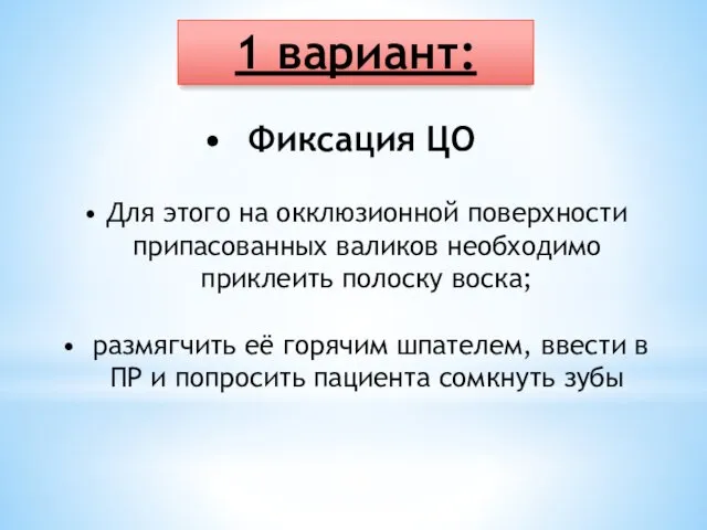 Фиксация ЦО 1 вариант: Для этого на окклюзионной поверхности припасованных валиков