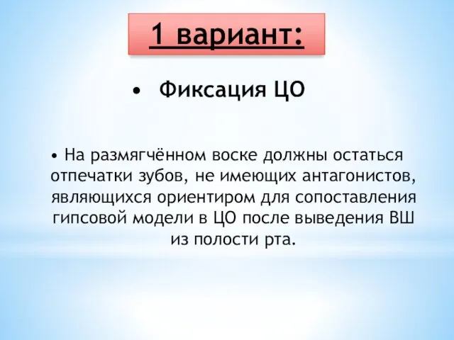 Фиксация ЦО 1 вариант: На размягчённом воске должны остаться отпечатки зубов,