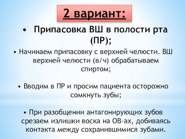 Припасовка ВШ в полости рта (ПР); 2 вариант: Начинаем припасовку с