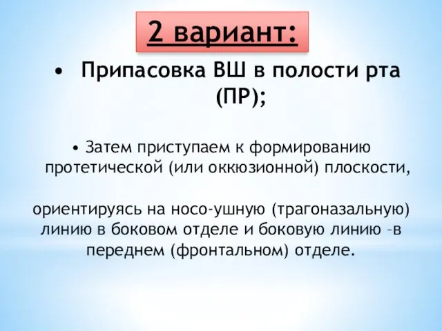 Припасовка ВШ в полости рта (ПР); 2 вариант: Затем приступаем к