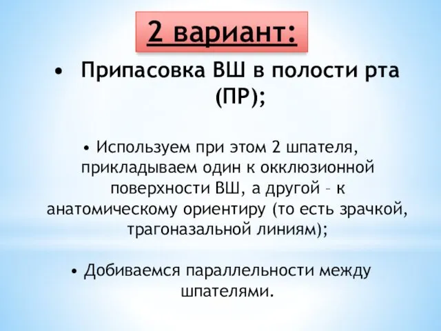 Припасовка ВШ в полости рта (ПР); 2 вариант: Используем при этом