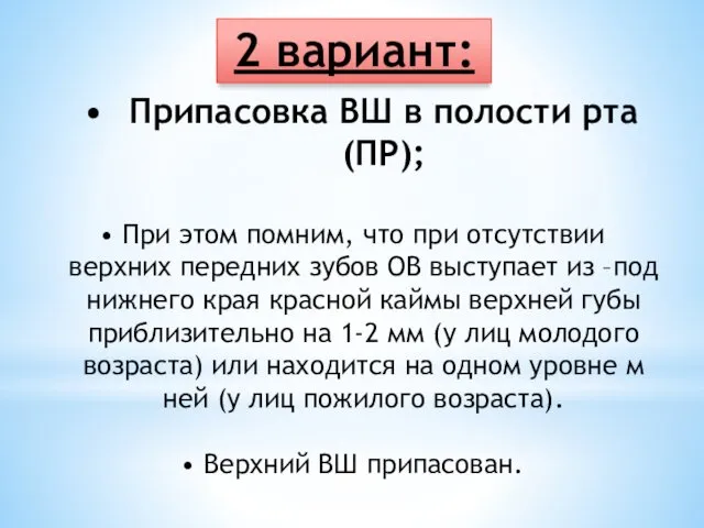 Припасовка ВШ в полости рта (ПР); 2 вариант: При этом помним,