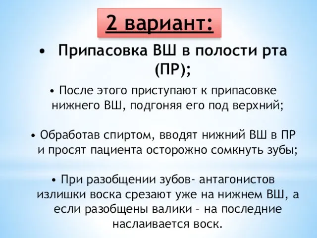 Припасовка ВШ в полости рта (ПР); 2 вариант: После этого приступают