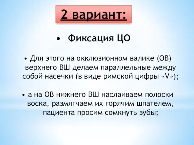 Фиксация ЦО 2 вариант: Для этого на окклюзионном валике (ОВ) верхнего