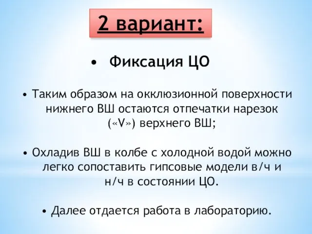 Фиксация ЦО 2 вариант: Таким образом на окклюзионной поверхности нижнего ВШ