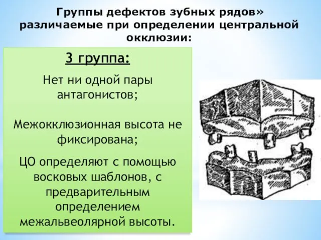 Группы дефектов зубных рядов» различаемые при определении центральной окклюзии: 3 группа: