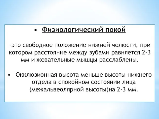 Физиологический покой -это свободное положение нижней челюсти, при котором расстояние между