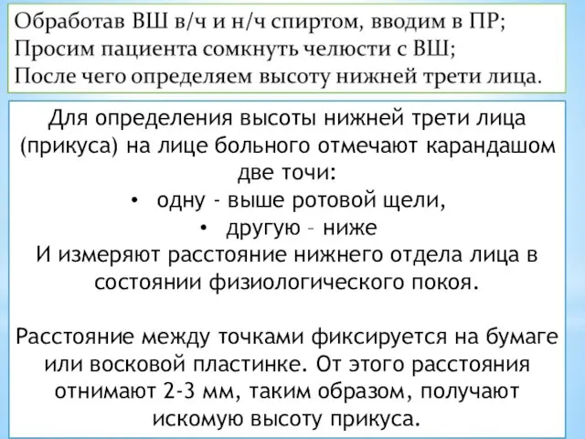 Для определения высоты нижней трети лица (прикуса) на лице больного отмечают