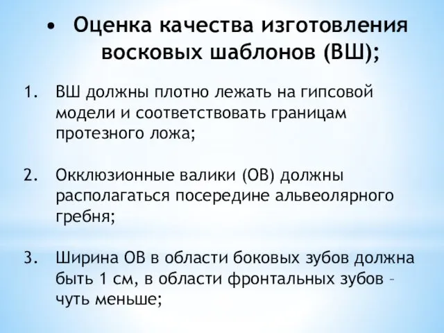 Оценка качества изготовления восковых шаблонов (ВШ); ВШ должны плотно лежать на