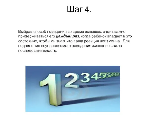 Шаг 4. Выбрав способ поведения во время вспышек, очень важно придерживаться