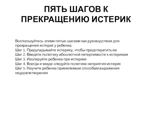 ПЯТЬ ШАГОВ К ПРЕКРАЩЕНИЮ ИСТЕРИК Воспользуйтесь этими пятью шагами как руководством