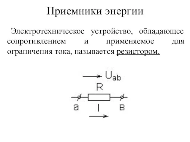 Электротехническое устройство, обладающее сопротивлением и применяемое для ограничения тока, называется резистором. Приемники энергии