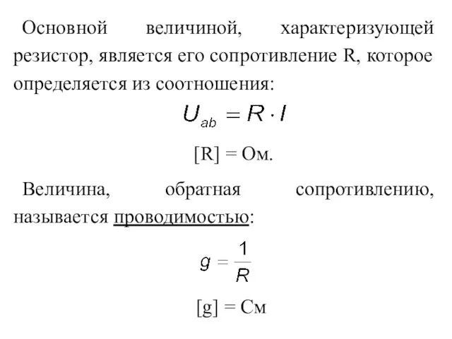 Основной величиной, характеризующей резистор, является его сопротивление R, которое определяется из