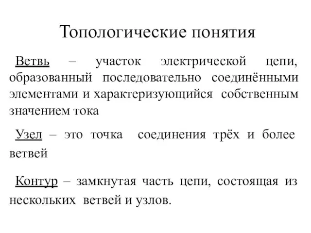 Ветвь – участок электрической цепи, образованный последовательно соединёнными элементами и характеризующийся