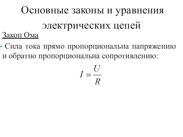 Основные законы и уравнения электрических цепей Закон Ома Сила тока прямо