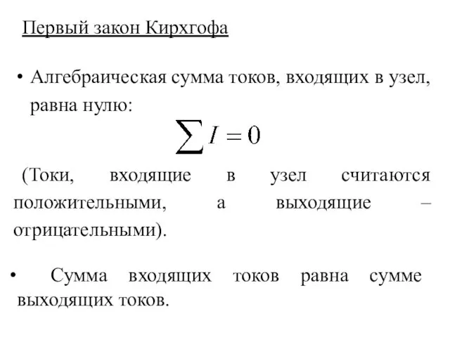 Первый закон Кирхгофа Алгебраическая сумма токов, входящих в узел, равна нулю: