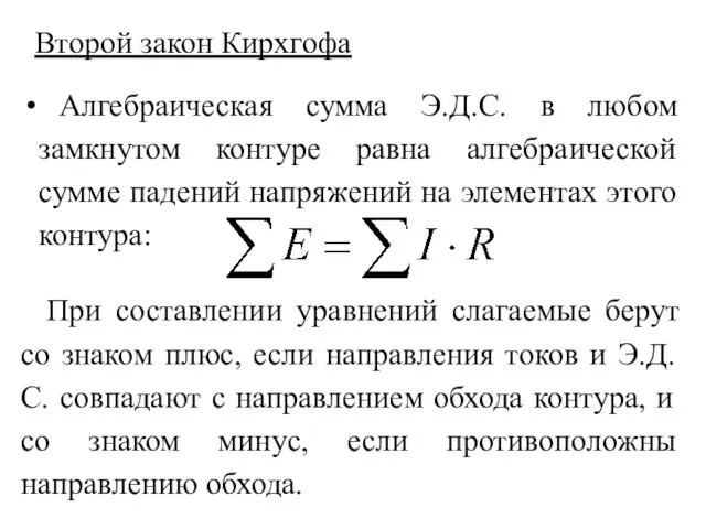 Второй закон Кирхгофа Алгебраическая сумма Э.Д.С. в любом замкнутом контуре равна
