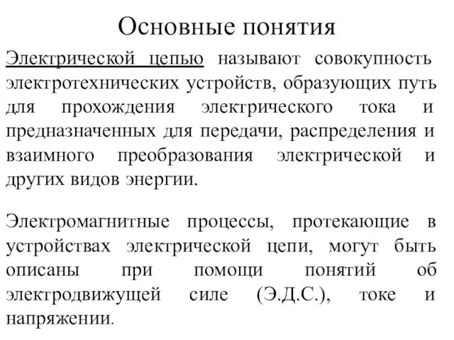 Основные понятия Электрической цепью называют совокупность электротехнических устройств, образующих путь для