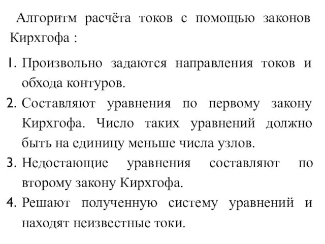 Алгоритм расчёта токов с помощью законов Кирхгофа : Произвольно задаются направления