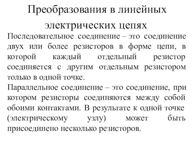 Последовательное соединение – это соединение двух или более резисторов в форме