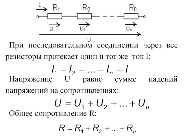При последовательном соединении через все резисторы протекает один и тот же
